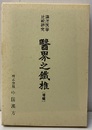 醫界之鐵椎（医界の鉄椎 ）（増補） 漢洋医学比較研究 