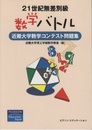 21世紀無差別級数学バトル 近畿大学数学コンテスト問題集 