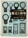 アメリカの骨董時計鑑定と相場　1977  