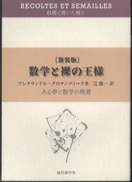 数学と裸の王様　ある夢と数学の埋葬 （新装版）  