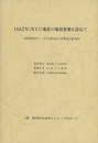1662年（寛文2）地震の地殻変動を訪ねて 琵琶湖西岸～三方五湖付近の活構造巡検案内 