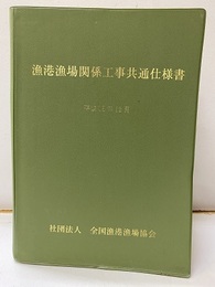 漁港漁場関係工事共通仕様書　平成15年12月  