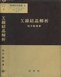 X線結晶解析  