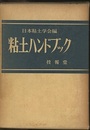粘土ハンドブック  