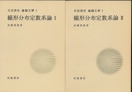 線形分布定数系論：Ⅰ-Ⅳ（2次）  