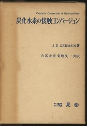 炭化水素の接触コンバージョン  