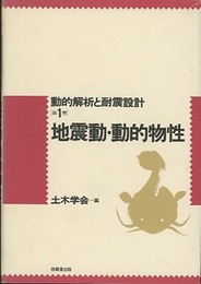地震動・動的物性  