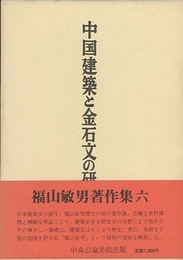 中国建築と金石文の研究  