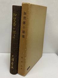 加賀藩の秘薬：秘薬の探究とその解明 金沢大学薬学部創立百周年記念 