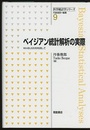 ベイジアン統計解析の実際 WinBUGSを利用して 