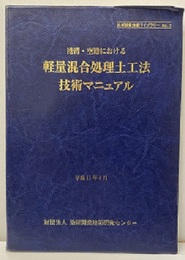 港湾・空港における　軽量混合処理土工法　技術マニュアル  