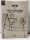 1995年兵庫県南部地震 近代都市直下に起こった大地震の報告 ＜月刊地球号...