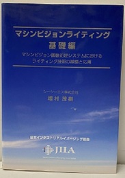 マシンビジョンライティング（基礎編）【旧版】 マシンビジョン画像処理システムにおけるライティング技術の基礎と応用 