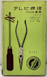 テレビ修理ポケット事典（増補改訂版）  