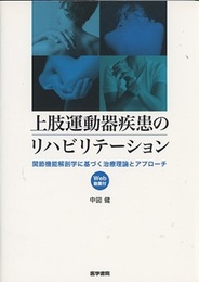 上肢運動器疾患のリハビリテーション[Web動画付] 関節機能解剖学に基づく治療理論とアプローチ 