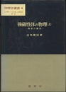 強磁性体の物理　上 物質の磁性 