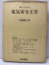 誰にもわかる電気安全工学  