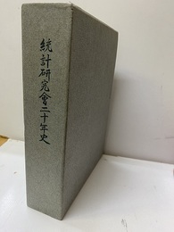 統計研究会二十年史 創立20周年記念出版 
