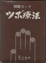 図解カード　ツボ療法　【解説欠】 カード112枚／解説「ツボ療法・経絡とツボ」付 