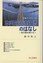 本州四国連絡橋のはなし 長大橋を架ける 