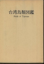 台湾鳥類図鑑  