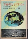 万有引力とプリズム ニュートン伝 