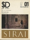 SD 1976年 1月号 ： 白井晟一  