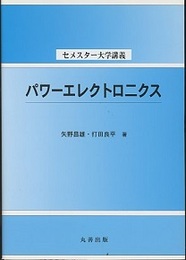 パワーエレクトロニクス  