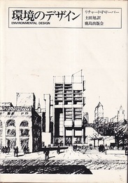 環境のデザイン  