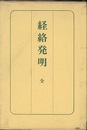 経絡発明　全（復刻）  