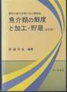 魚介類の鮮度と加工・貯蔵　改訂版 東京水産大学第21回公開講座 