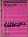 数学公式・数表ハンドブック  