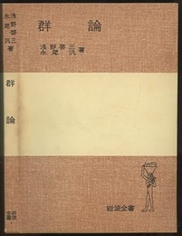 群論 （ソフトカバー）  