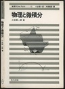 物理と微積分  
