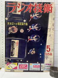 雑誌　ラジオ技術　第12巻 5号 通巻136号 特集：実体図つき模範製作集 