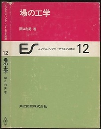 場の工学  