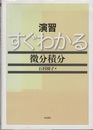 演習　すぐわかる微分積分  