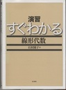 演習 すぐわかる線形代数  