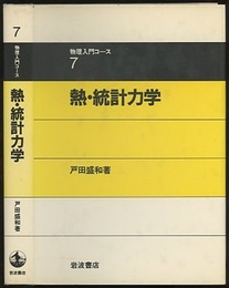 熱・統計力学  