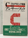 プログラミング言語Cアンサー・ブック （第2版）  