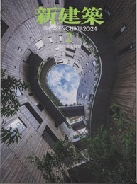 雑誌　新建築　2024年 2月号：集合住宅特集  