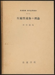 圧縮性流体の理論  