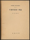 圧縮性流体の理論  