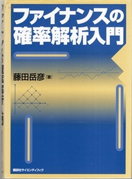 ファイナンスの確率解析入門 （旧版）  