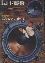 レコード芸術　ステレオのすべて　1972  