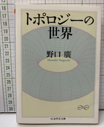トポロジーの世界  