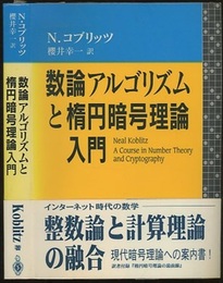 数論アルゴリズムと楕円暗号理論入門  