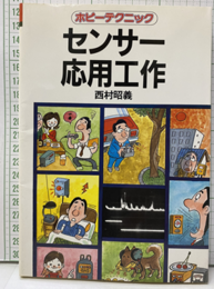 センサー応用工作  