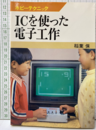 ICを使った電子工作  