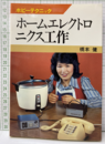 ホームエレクトロニクス工作  